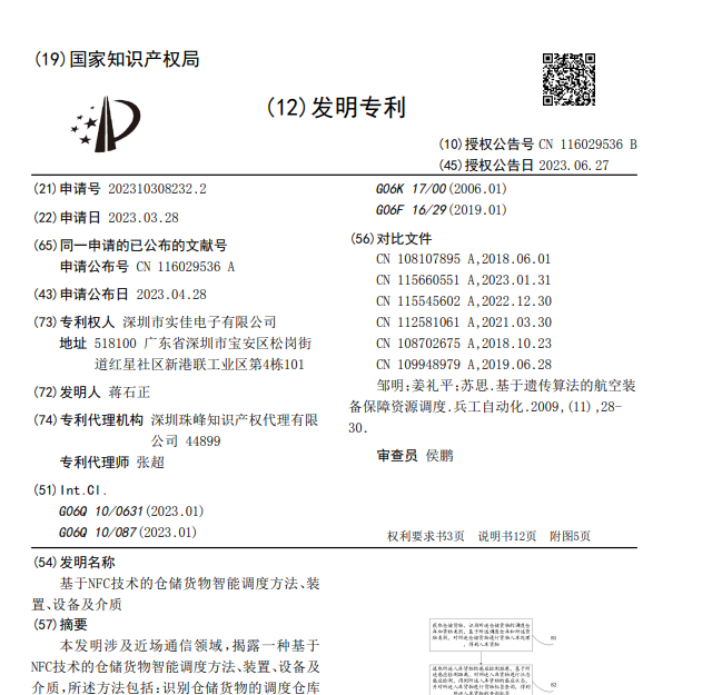 基于NFC技術的倉儲貨物智能調度方法、裝置、設備及介質發明專利